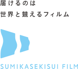 SUMIKA SEKISUI FILM 届けるのは世界と競えるフィルム