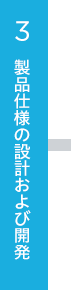 製品仕様の設計および開発