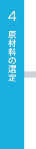 原材料の選定