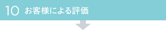 お客様による評価