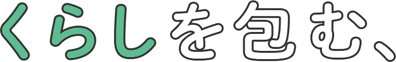 くらしを包む、